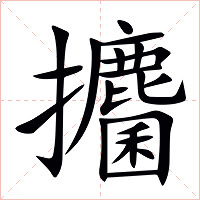 攟字字形图片