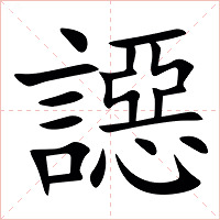 䜑字字形图片