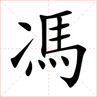 馮字字形图片
