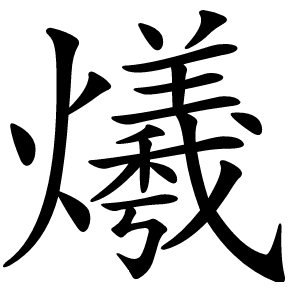 爔字字形图片