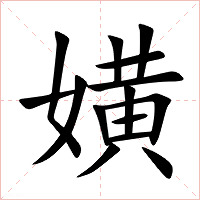 嫹字字形图片
