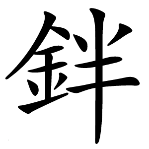 鉡字字形图片