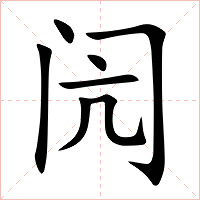 闶字字形