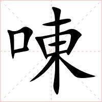 㖦字字形图片