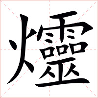 爧字字形图片