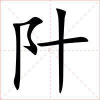䦹字字形
