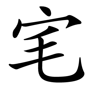 宒字字形