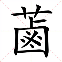 蓾字字形图片