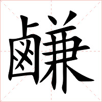 鹻字字形