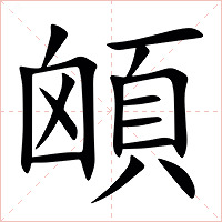 䪿字字形图片