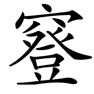 䆸字字形图片