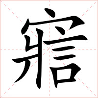 寣字字形图片