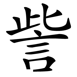 訾字字形图片