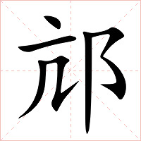 邟字字形图片