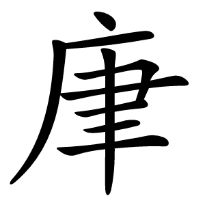 㡽字字形图片