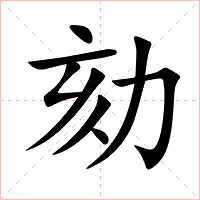 劾字字形
