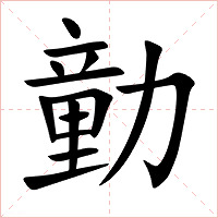勭字字形图片