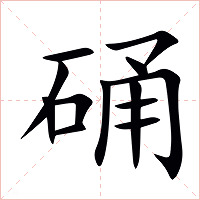 硧字字形图片