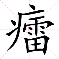 癗字字形图片