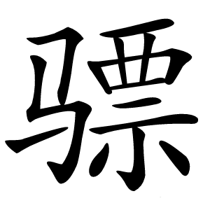 骠字字形图片