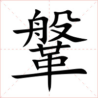 鞶字字形图片