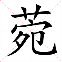 菀字字形图片