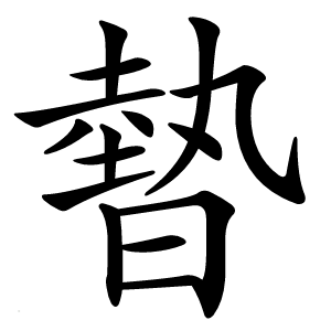 暬字字形图片
