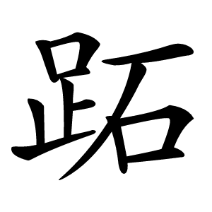跖字字形图片