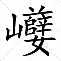 巕字字形图片