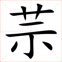 䒬字字形图片