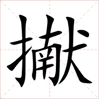 擜字字形图片