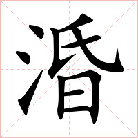 涽字字形图片