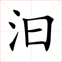 汩字字形图片