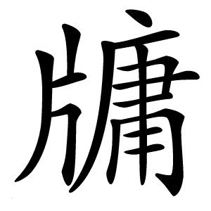 牗字字形