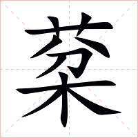 棻字字形图片