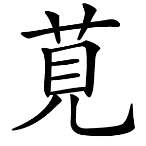 莧字字形图片