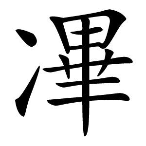㓖字字形图片