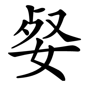㛑字字形