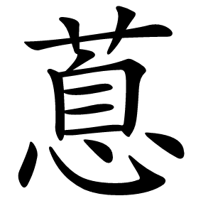 蒠字字形图片