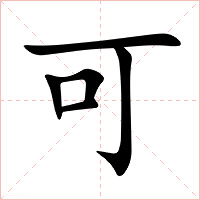 可字字形图片
