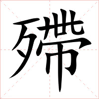 殢字字形图片