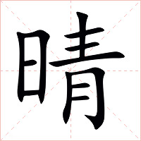 晴字字形图片