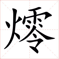 燯字字形图片