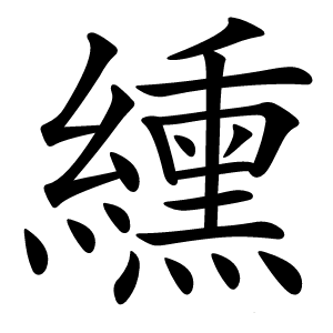 纁字字形图片