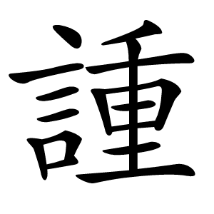 諥字字形图片