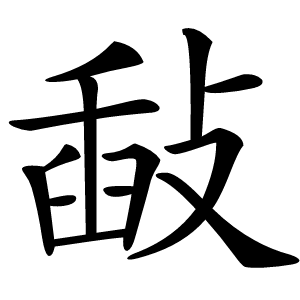 敮字字形图片