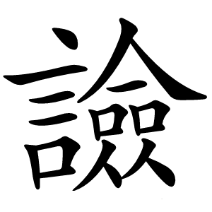 譣字字形图片