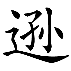 逊字字形图片
