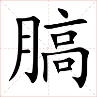 䐧字字形图片