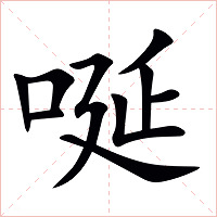 唌字字形图片
